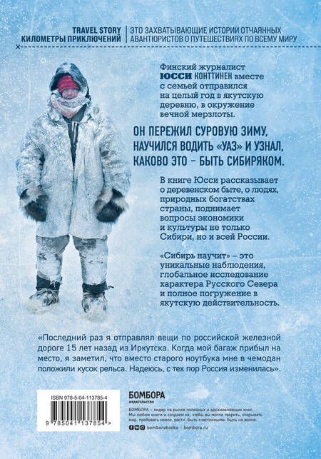 Фотография книги "Конттинен: Сибирь научит. Как финский журналист прожил со своей семьей год в Якутии"