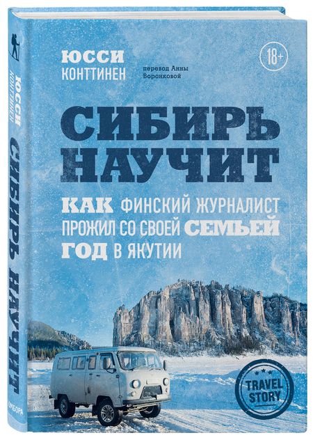 Фотография книги "Конттинен: Сибирь научит. Как финский журналист прожил со своей семьей год в Якутии"