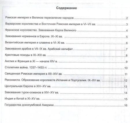 Фотография книги "Контурные карты по истории Средних веков. 6 класс. К учебнику Е.В. Агибаловой, Г.М. Донского, под редакцией А.А. Сванидзе "История Средних веков. 6 класс""