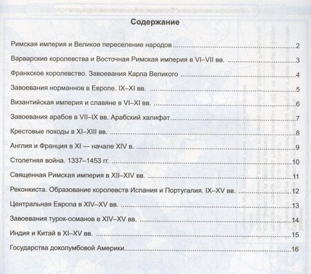 Фотография книги "Контурные карты по истории Средних веков. 6 класс. К учебнику Е.В. Агибаловой, Г.М. Донского, под редакцией А.А. Сванидзе "История Средних веков. 6 класс""