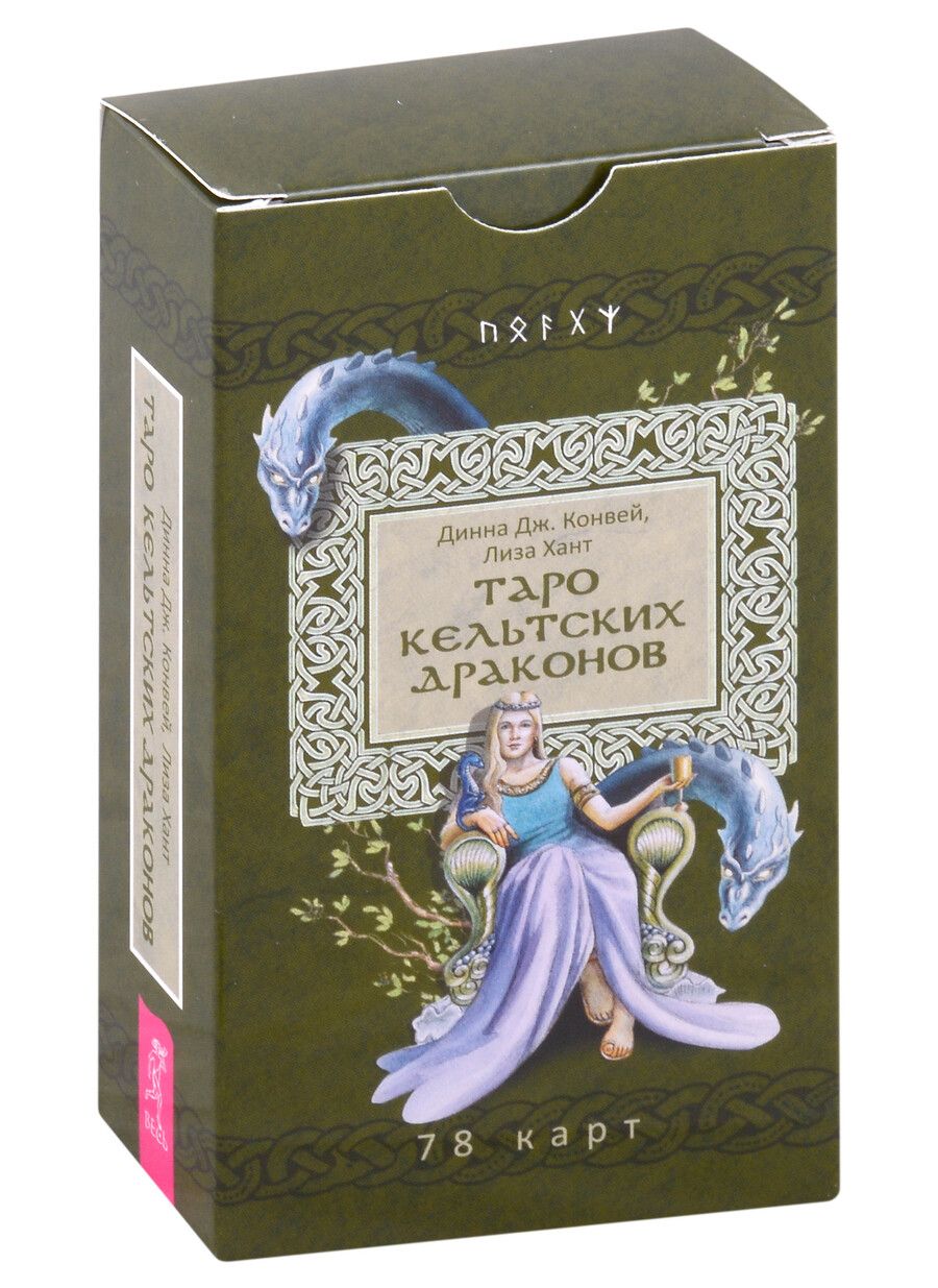 Обложка книги "Конвей: Таро кельтских драконов. 78 карт"