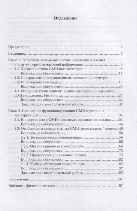 Фотография книги "Конвергентная журналистика: теория и практика : учеб. пособие"