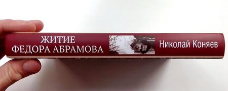 Фотография книги "Коняев: Житие Федора Абрамова"