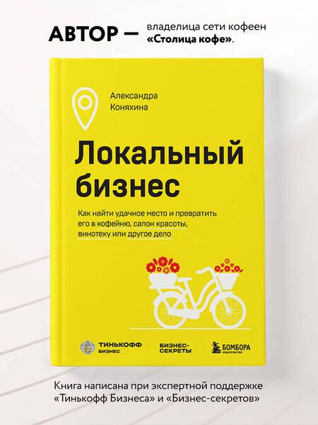 Фотография книги "Коняхина: Локальный бизнес. Как найти удачное место"