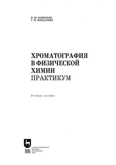 Фотография книги "Конюхов, Бондарева: Хроматография в физической химии. Практикум. Учебное пособие"