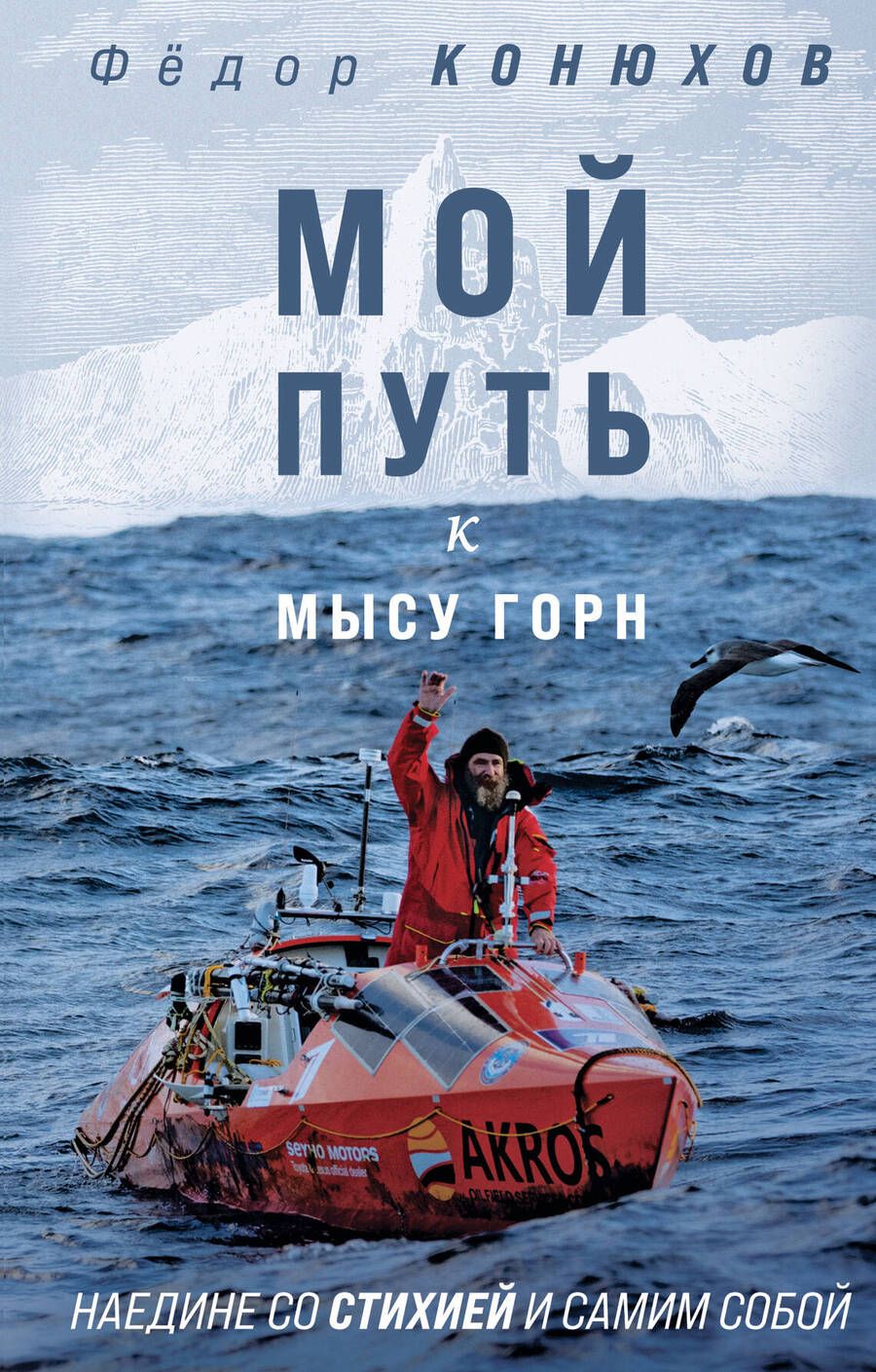 Обложка книги "Конюхов: Мой путь к мысу Горн. Наедине со стихией и самим собой"
