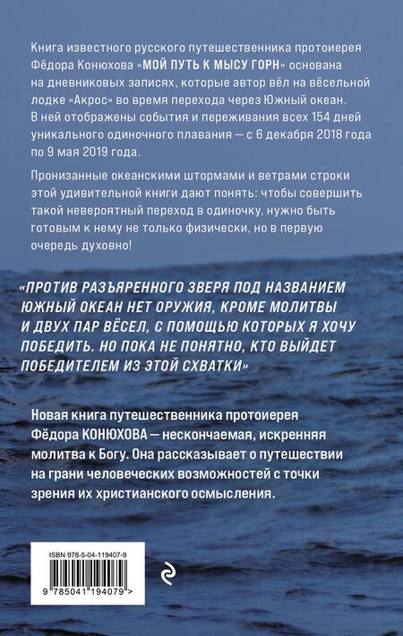 Фотография книги "Конюхов: Мой путь к мысу Горн. Наедине со стихией и самим собой"