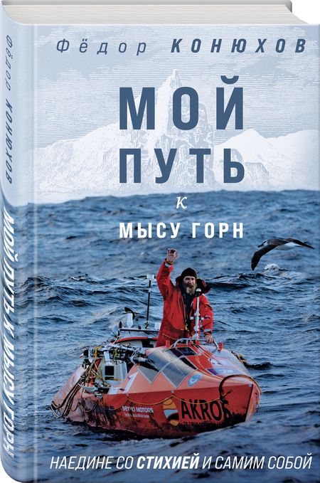 Фотография книги "Конюхов: Мой путь к мысу Горн. Наедине со стихией и самим собой"