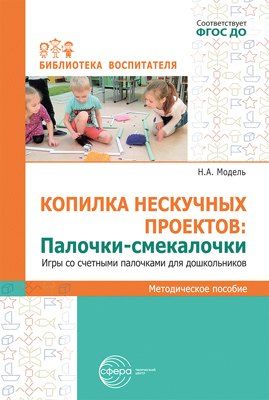 Обложка книги "Копилка нескучных проектов. Палочки-смекалочки. Игры со счетными палочками для дошкольников"