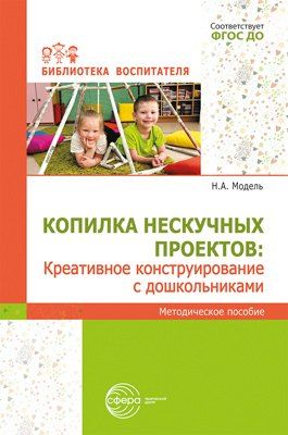 Обложка книги "Копилка нескучных проектов: креативное конструирование с дошкольниками"