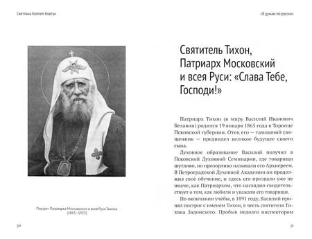Фотография книги "Коппел-Ковтун: Я думаю по-русски"