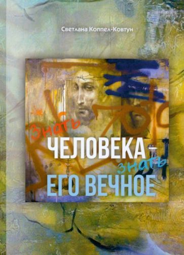 Обложка книги "Коппел-Ковтун: Знать человека - знать его вечное. Эссе, миниатюры, афоризмы"