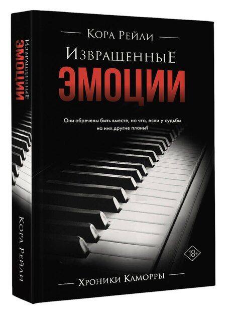 Фотография книги "Кора Рейли: Извращенные эмоции"