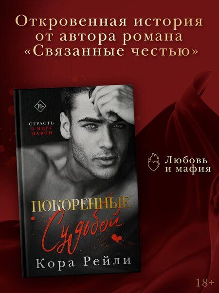 Фотография книги "Кора Рейли: Покоренные судьбой"