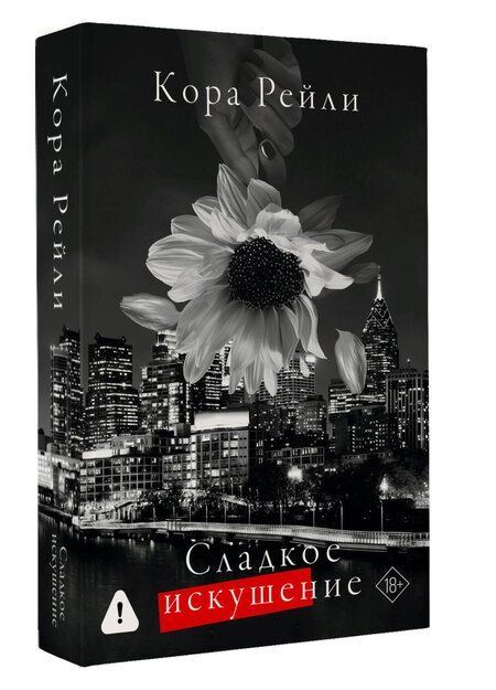 Фотография книги "Кора Рейли: Сладкое искушение"