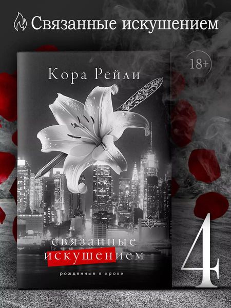Фотография книги "Кора Рейли: Связанные искушением"