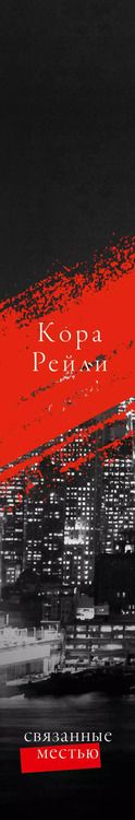 Фотография книги "Кора Рейли: Связанные местью"