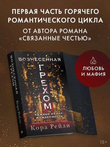 Фотография книги "Кора Рейли: Вознесенная грехом"