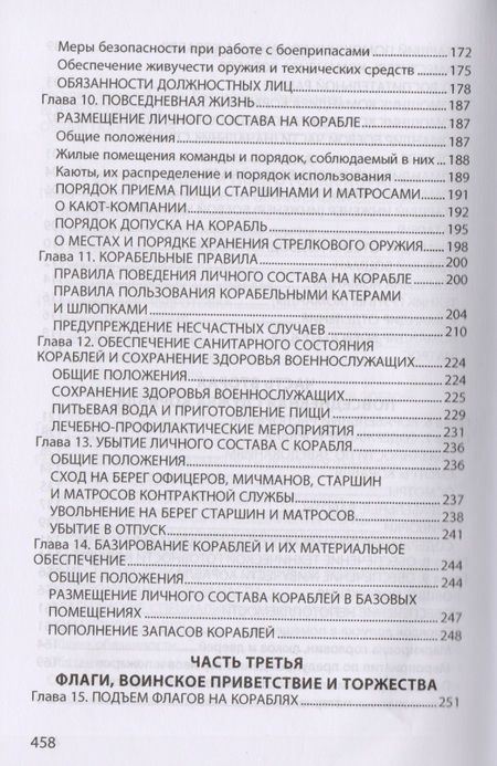 Фотография книги "Корабельный устав Военно-Морского Флота РФ"