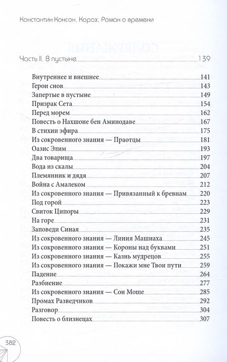 Фотография книги "Корах. Роман о времени"