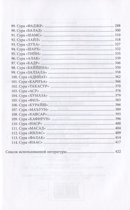 Фотография книги "аш-Шарави: Тафсир Хилал. Священный Куръан / Коран. Смысловой перевод и подробное толкование. 30-й джуз"