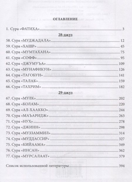 Фотография книги "Мухаммад Юсуф: Тафсир Хилал. 28-й и 29-й джуз. Священный Куръан/Коран. Смысловой перевод и подробное толкование"
