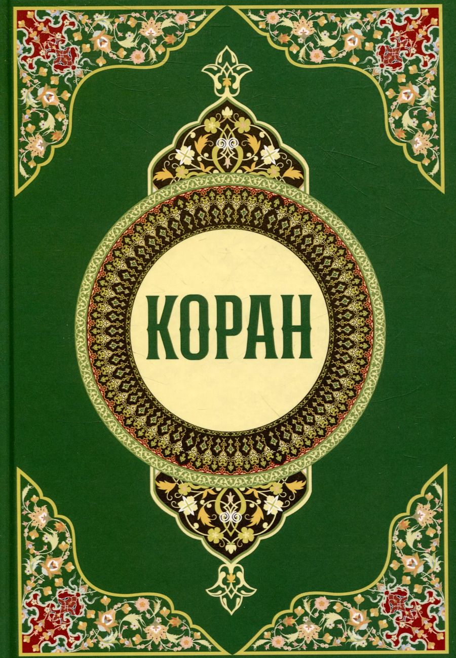 Обложка книги "Коран"