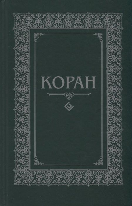 Фотография книги "Коран"