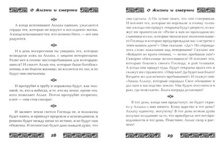 Фотография книги "Коран о жизни и смерти"