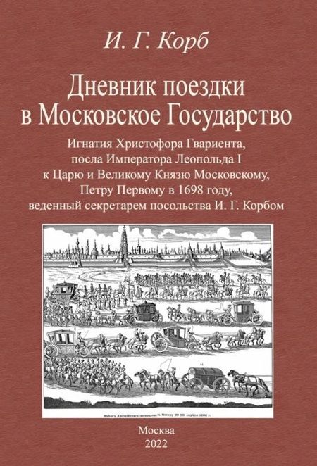 Фотография книги "Корб: Дневник поездки в Московское Государство Игнатия Христофора Гвариента, посла Императора Леопольда I"