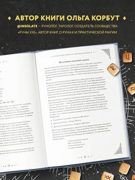 Фотография книги "Корбут: Руны. Полный курс"