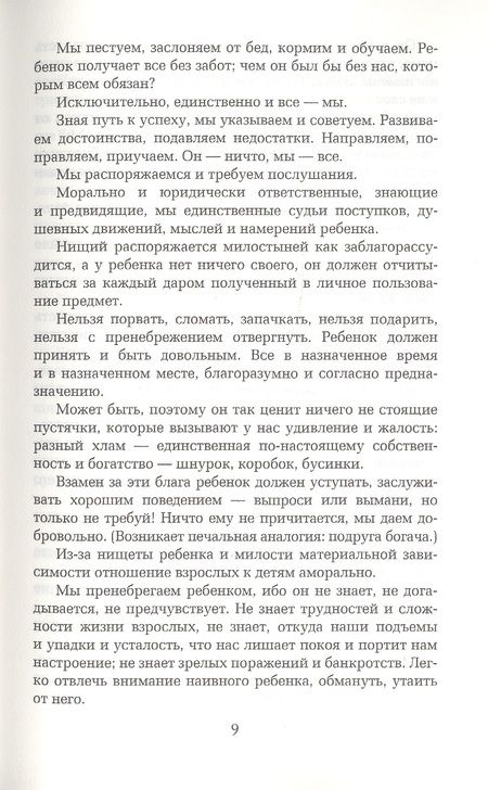 Фотография книги "Корчак: Как любить ребенка"