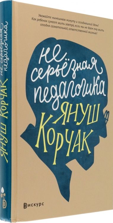 Фотография книги "Корчак: Несерьезная педагогика"