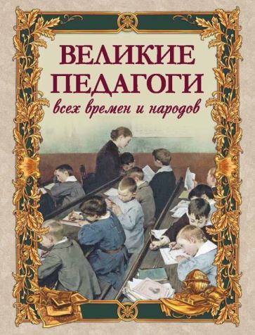 Обложка книги "Корчак, Пирогов, Толстой: Великие педагоги всех времен и народов"