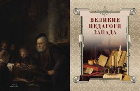 Фотография книги "Корчак, Пирогов, Толстой: Великие педагоги всех времен и народов"