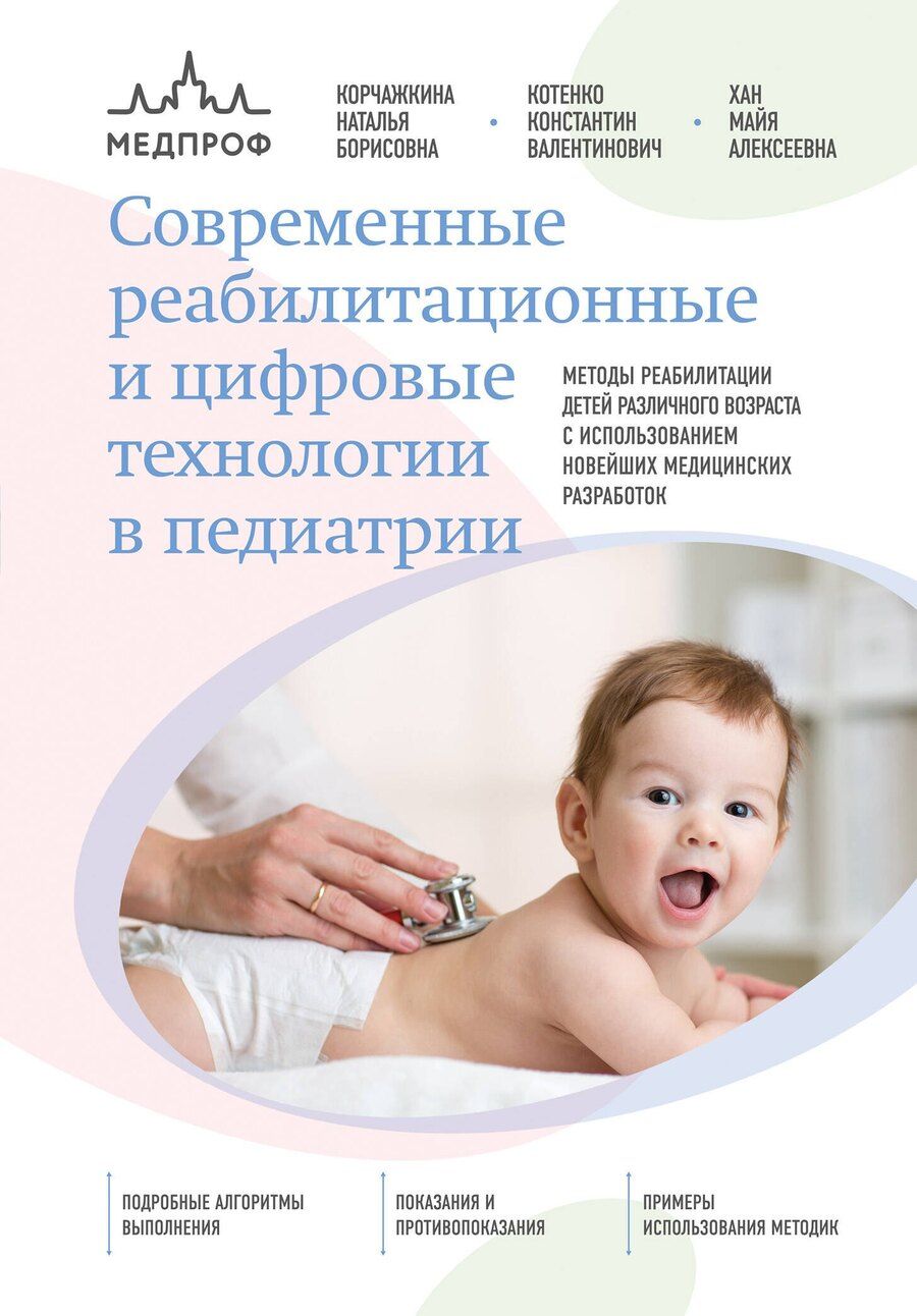 Обложка книги "Корчажкина, Котенко, Хан: Современные реабилитационные и цифровые технологии в педиатрии"