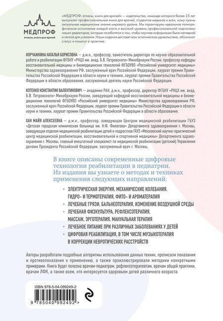 Фотография книги "Корчажкина, Котенко, Хан: Современные реабилитационные и цифровые технологии в педиатрии"