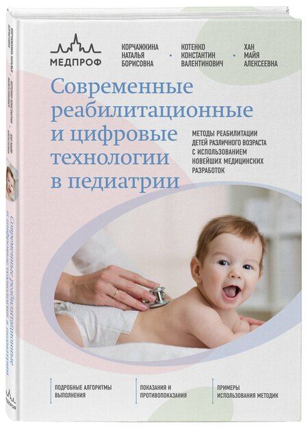 Фотография книги "Корчажкина, Котенко, Хан: Современные реабилитационные и цифровые технологии в педиатрии"