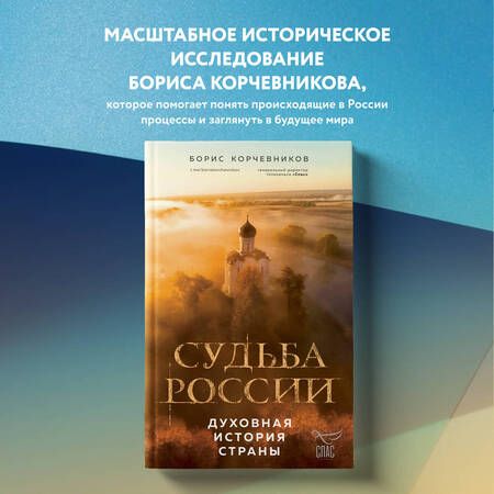 Фотография книги "Корчевников: Судьба России. Духовная история страны"