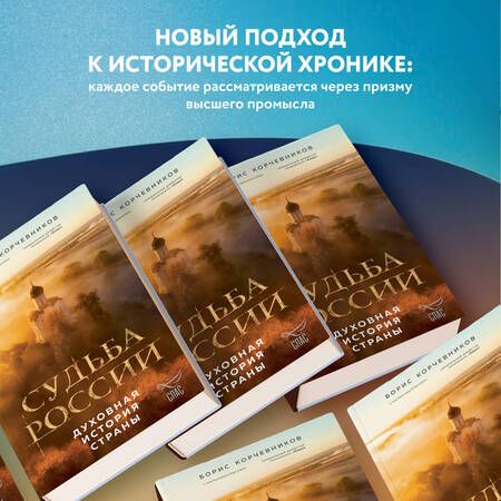Фотография книги "Корчевников: Судьба России. Духовная история страны"