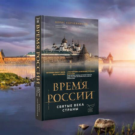 Фотография книги "Корчевников: Время России. Святые века страны"