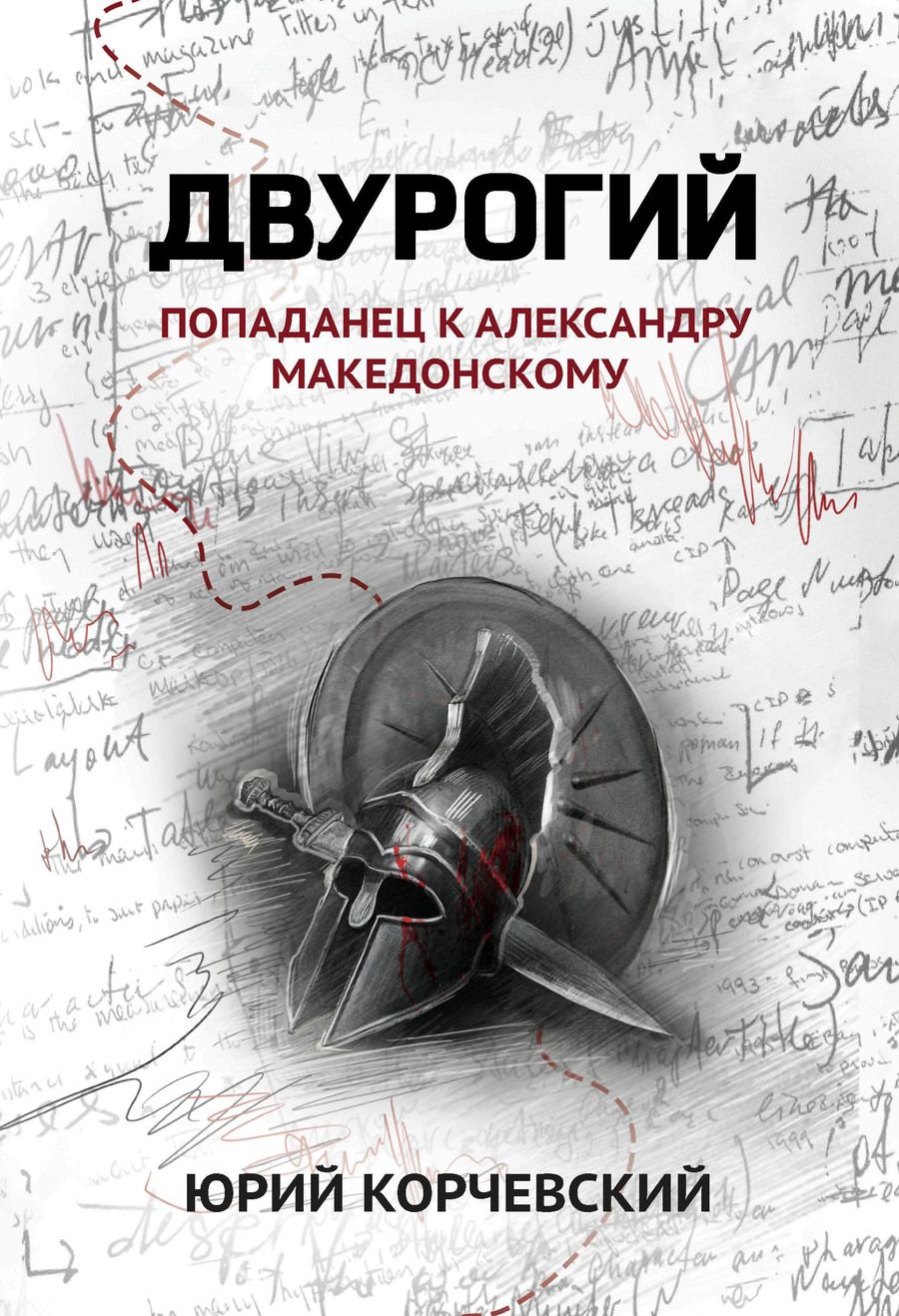 Обложка книги "Корчевский: Двурогий. Попаданец к Александру Македонскому"