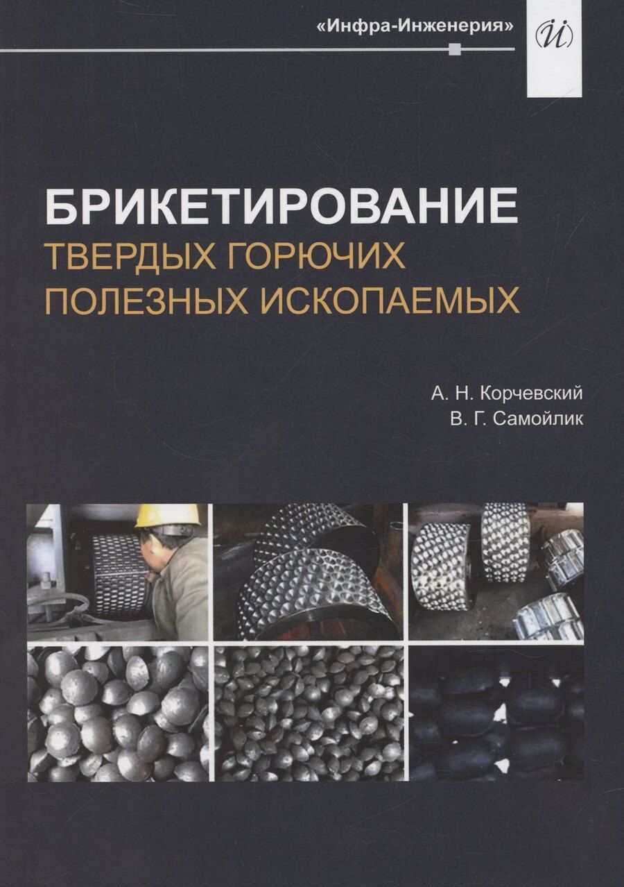Обложка книги "Корчевский, Самойлик: Брикетирование твердых горючих полезных ископаемых"