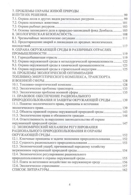 Фотография книги "Корчевский, Самойлик, Воробьев: Экология отраслевого производства. Учебник"