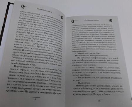 Фотография книги "Корчевский: Ступени на эшафот"