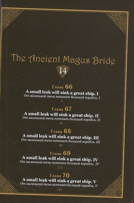 Фотография книги "Корэ Ямадзаки: Невеста чародея. Том 14"