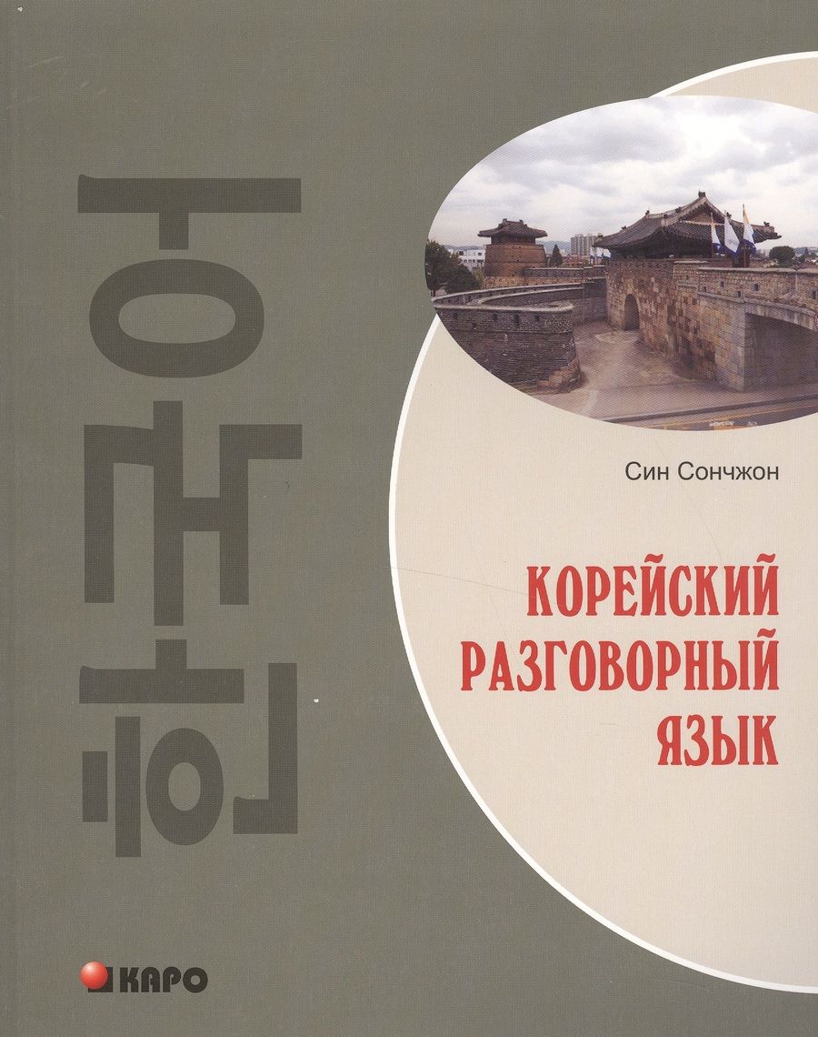 Обложка книги "Корейский разговорный язык (м)"