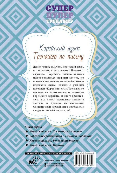 Фотография книги "Корейский язык. Тренажер по письму"