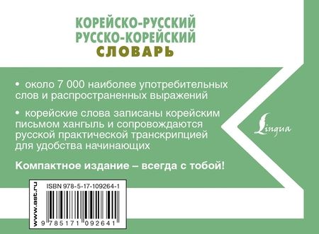Фотография книги "Корейско-русский русско-корейский словарь"