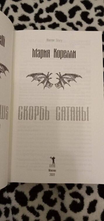 Фотография книги "Корелли: Скорбь Сатаны"
